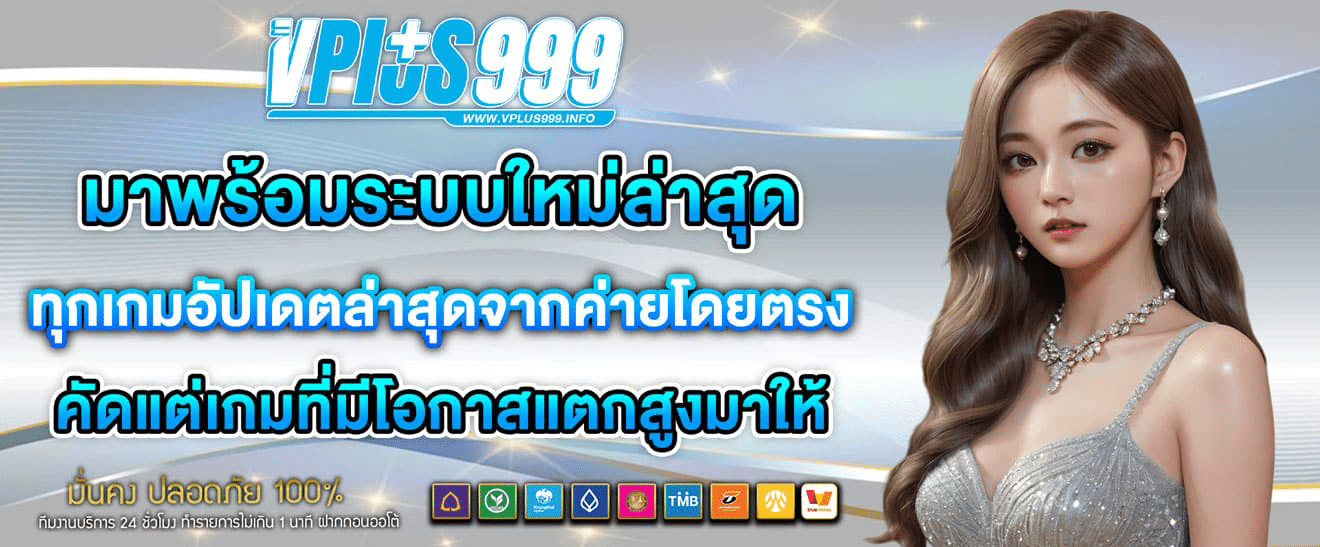 vplus999 เว็บบาคาร่า เว็บตรง ไม่มีขั้นต่ำ ฝาก-ถอนผ่าน True Wallet